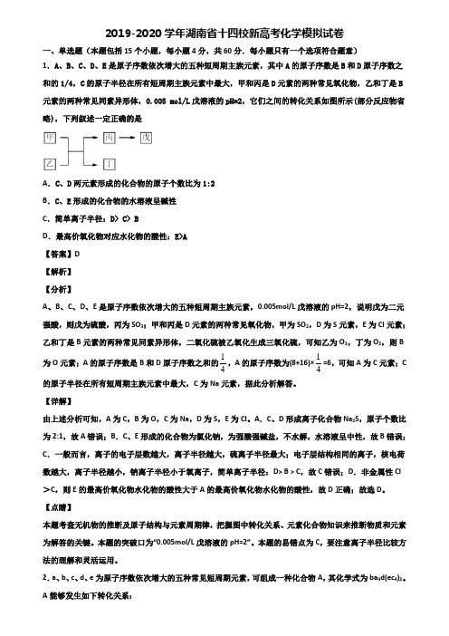 2019-2020学年湖南省十四校新高考化学模拟试卷含解析