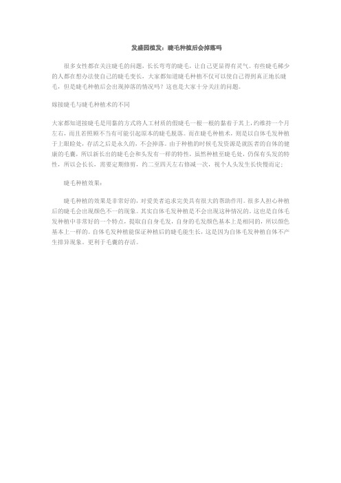 发盛园植发：睫毛种植后会掉吗？