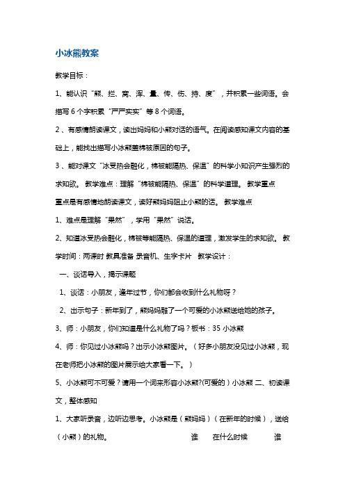 二年级上册语文教案- 小冰熊2 沪教版(2015秋)
