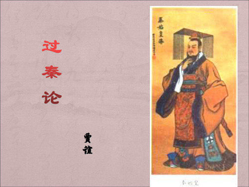 过秦论 第二课时