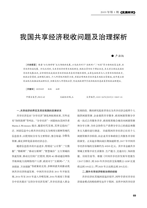 我国共享经济税收问题及治理探析