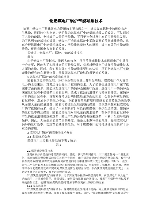 论燃煤电厂锅炉节能减排技术