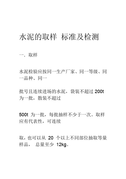 水泥的取样标准及检测