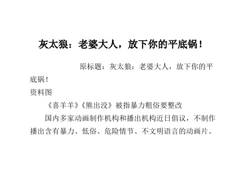 灰太狼：老婆大人,放下你的平底锅!
