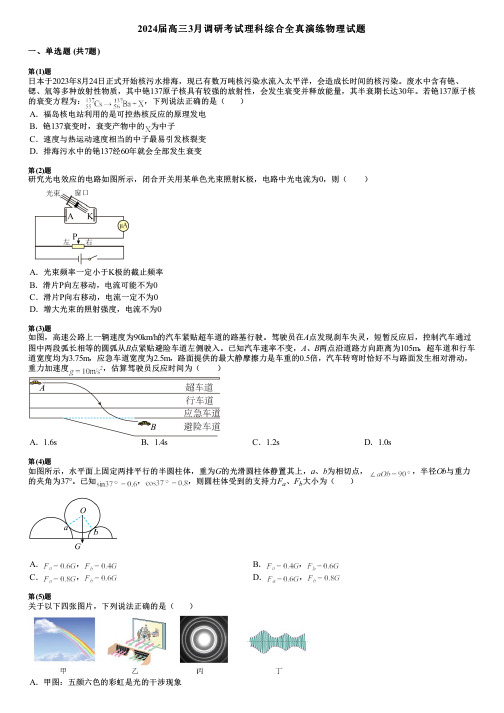 2024届高三3月调研考试理科综合全真演练物理试题