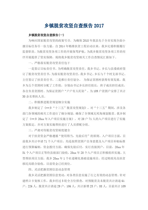 乡镇脱贫攻坚自查报告2017