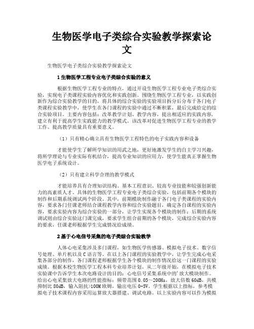 生物医学电子类综合实验教学探索论文