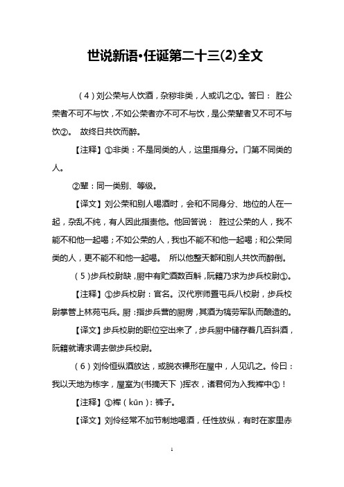 世说新语·任诞第二十三(2)全文