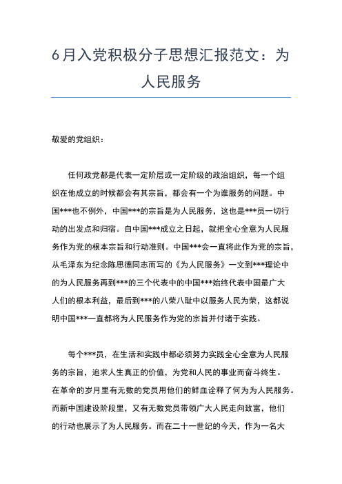 2019年最新入党积极分子思想汇报：为人民服务到底思想汇报文档【五篇】 (2)