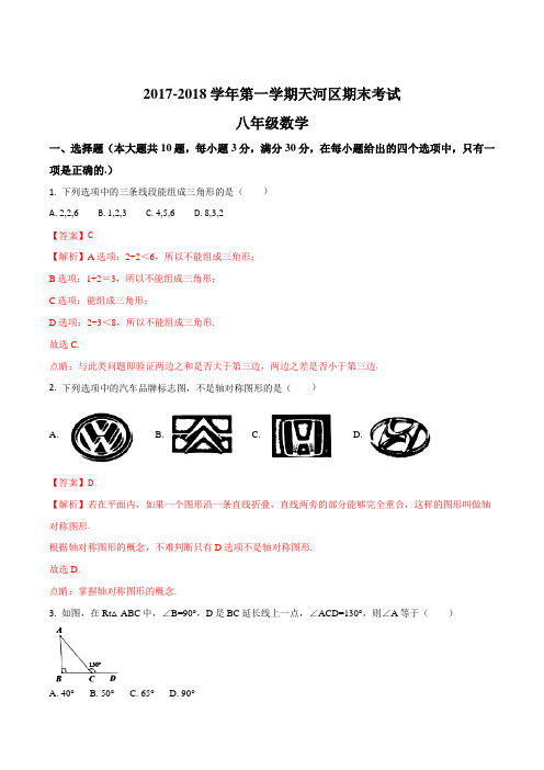 广东省广州市天河区2017-2018学年八年级上学期期末考试数学试题(解析版)