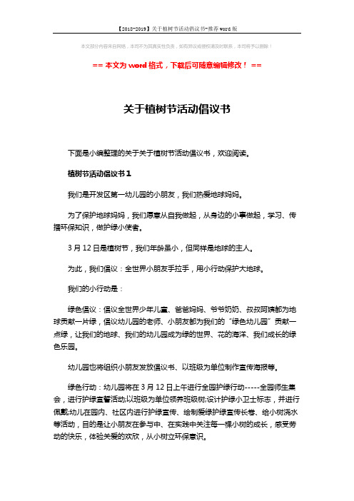【2018-2019】关于植树节活动倡议书-推荐word版 (7页)
