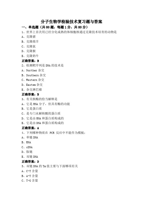 分子生物学检验技术复习题与答案