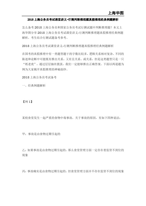 2018上海公务员考试课堂讲义-行测判断推理题真假推理经典例题解析