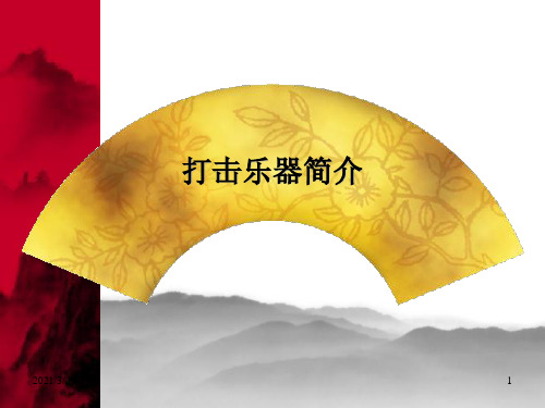 打击乐器简介PPT课件