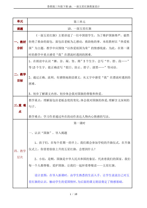 鲁教版三年级下册10、一面五星红旗教案设计