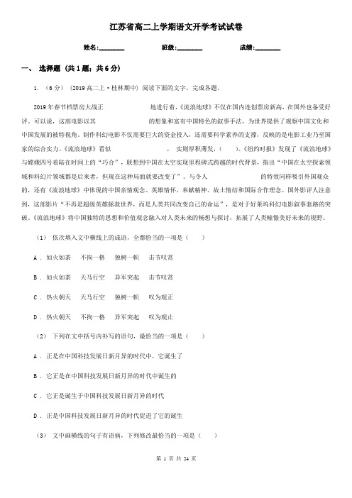 江苏省高二上学期语文开学考试试卷