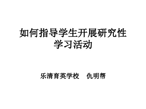 我是如何指导学生开展研究性学习活动的