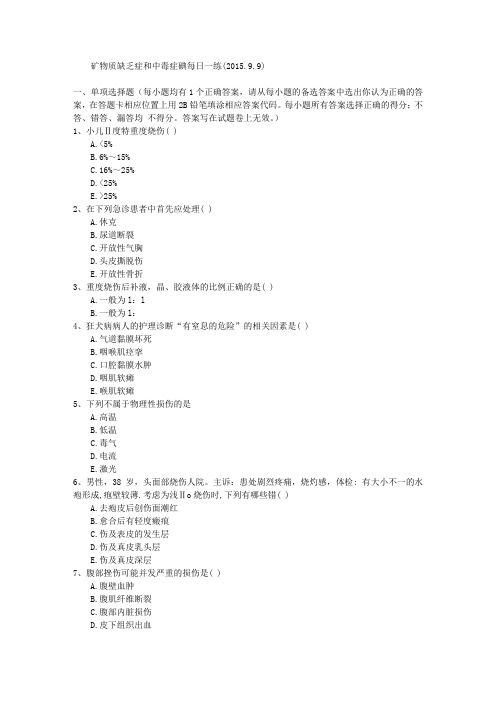 矿物质缺乏症和中毒症碘每日一练(2015.9.9)