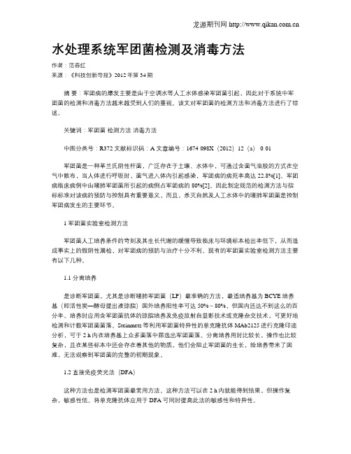 水处理系统军团菌检测及消毒方法