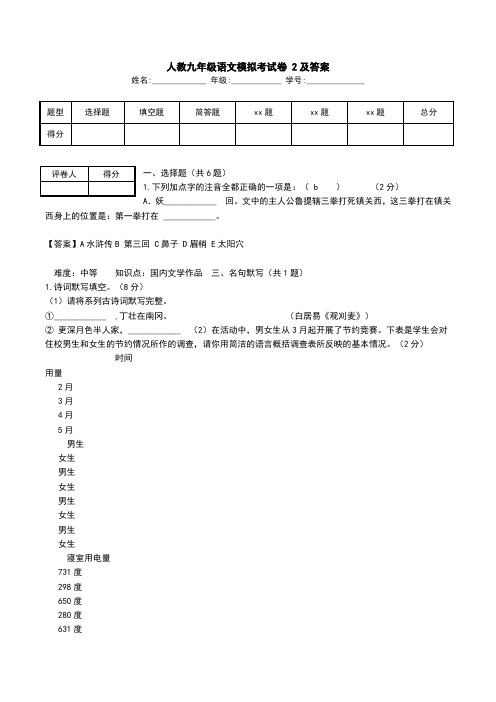 人教九年级语文模拟考试卷 2及答案.doc