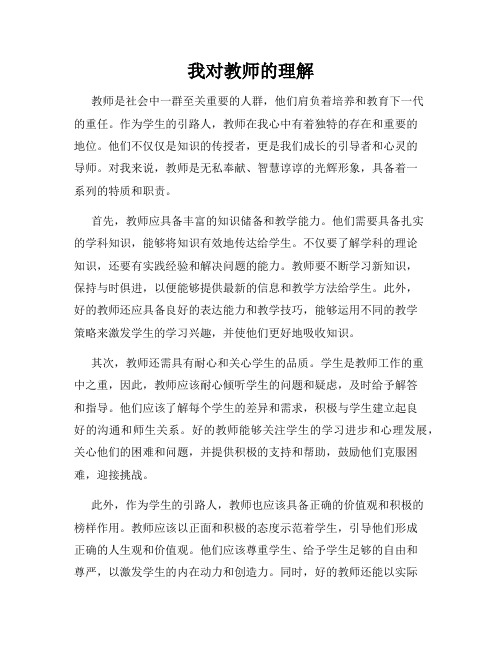 我对教师的理解
