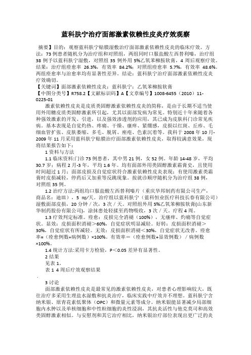 蓝科肤宁治疗面部激素依赖性皮炎疗效观察