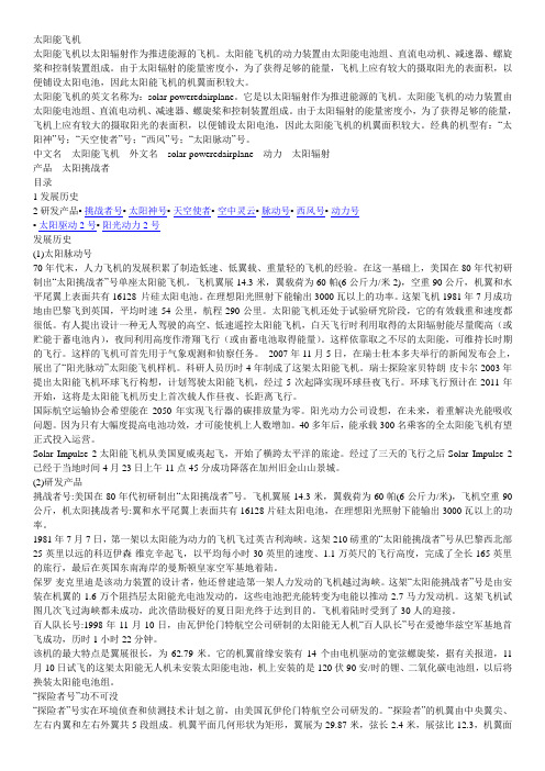 太阳能飞机百科