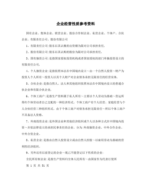 企业经营性质参考资料