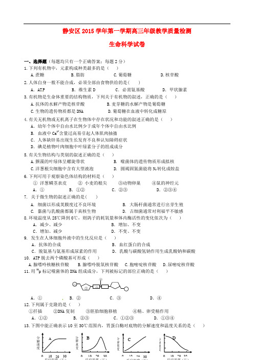 上海市静安区高三生物上学期期末教学质量检测试题