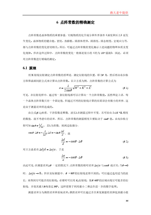 6 点阵常数的精确测定
