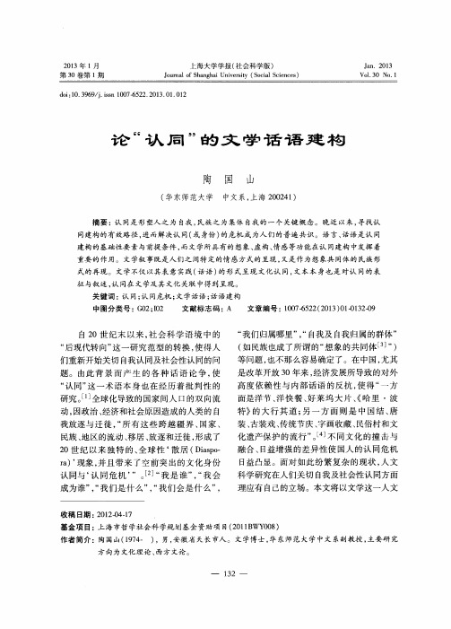 论“认同”的文学话语建构