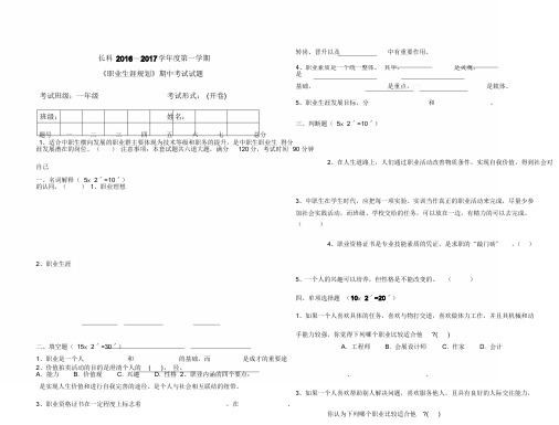 《职业生涯规划》期中考试试题(含答案)11
