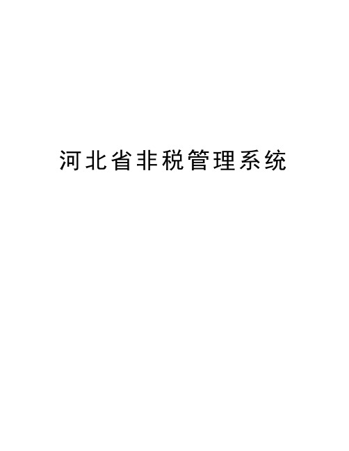 河北省非税管理系统讲解学习