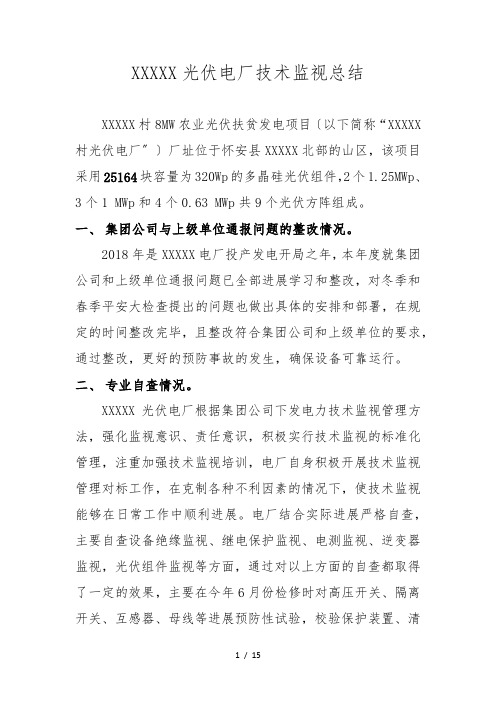 XXXX电厂技术监督工作计划总结