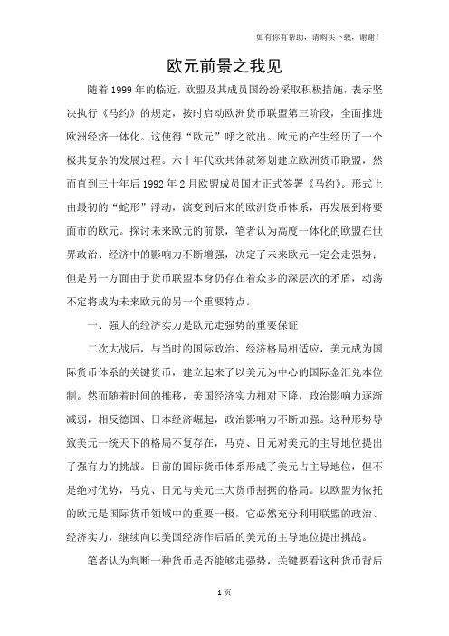 欧元前景之我见