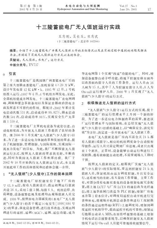 十三陵蓄能电厂无人值班运行实践