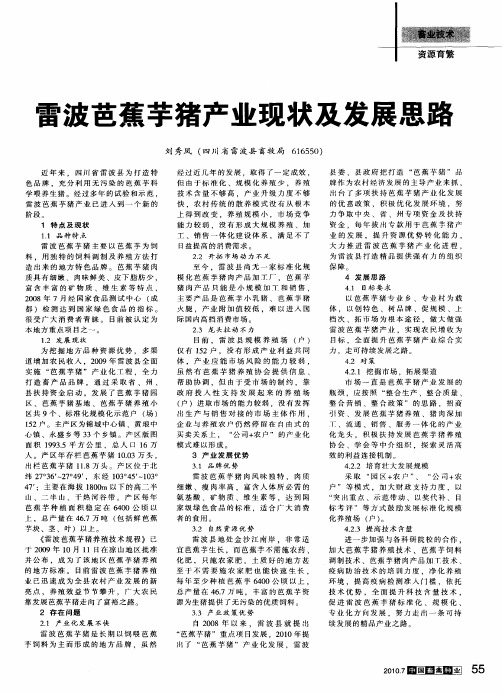 雷波芭蕉芋猪产业现状及发展思路