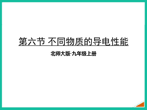 北师大九年级物理上册 (不同物质的导电性能)简单电路教育课件