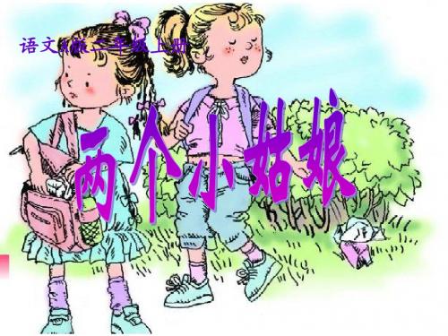 语文A版二年级上册第三单元11两个小姑娘