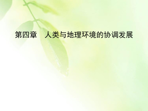 2019-2020学年中图版高中地理必修二课件：第4章 第1节 人类面临的主要环境问题