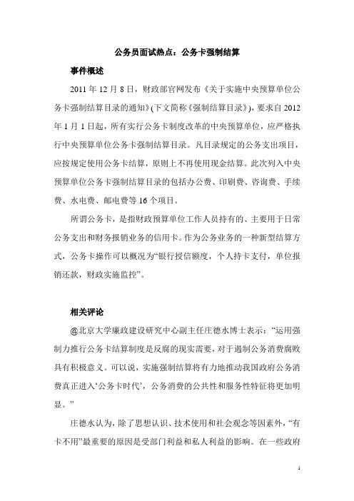 公务员面试热点：公务卡强制结算