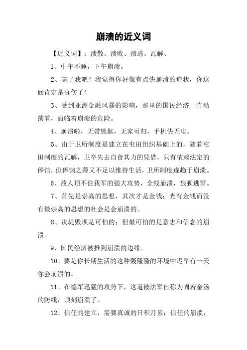 崩溃的近义词