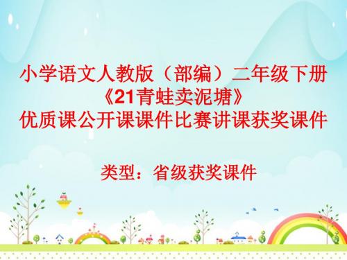 小学语文人教版(部编)二年级下册《21青蛙卖泥塘》优质课公开课课件比赛讲课获奖课件n033