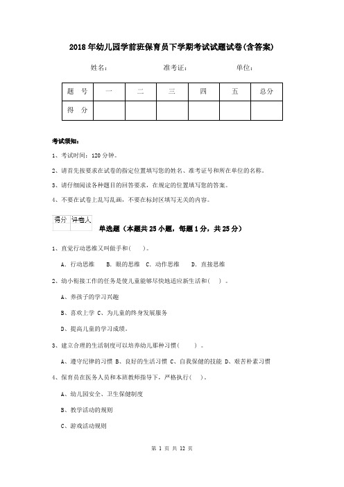 2018年幼儿园学前班保育员下学期考试试题试卷(含答案)