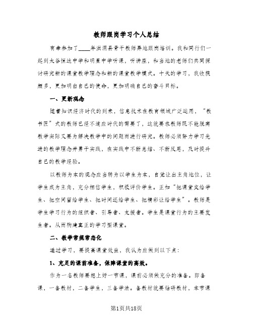 教师跟岗学习个人总结(7篇)