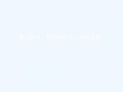 2019届高考政治一轮复习第六单元为人民服务的政府第15课时我国政府受人民的监督课件新人教版必修