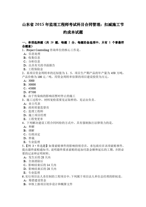 山东省2015年监理工程师考试科目合同管理：扣减施工节约成本试题