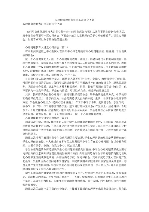 心理健康教育大讲堂心得体会7篇