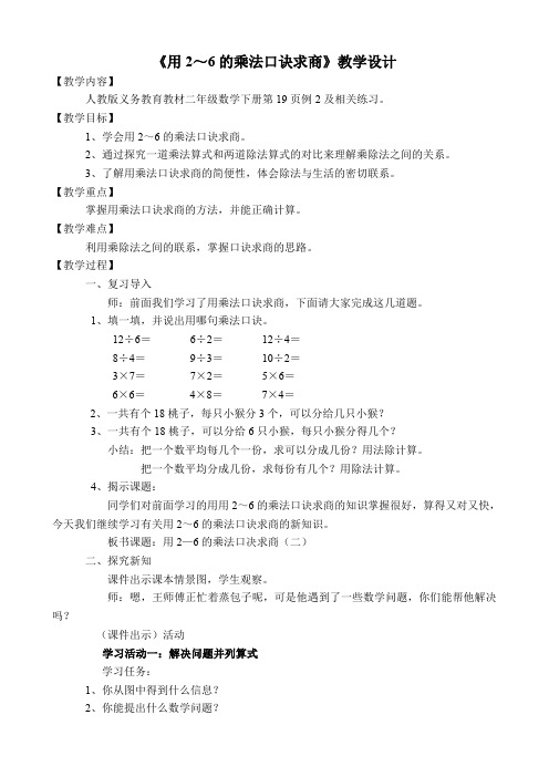 最新冀教版二年级数学上册《 表内除法(一)  用2～6的乘法口诀求商  用口诀计算乘法和除法》优质课教案_0