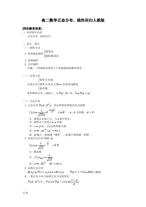 高二数学正态分布、线性回归人教版知识精讲
